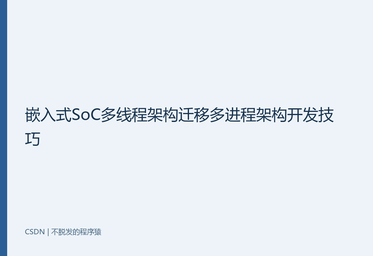 嵌入式SoC多线程架构迁移多进程架构开发技巧