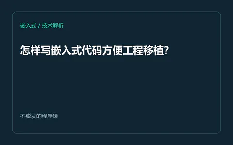 怎样写嵌入式代码方便工程移植?