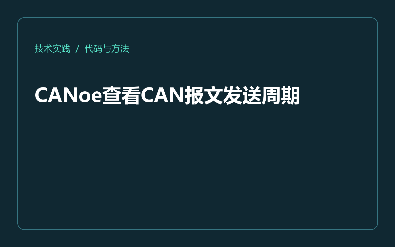 CANoe查看CAN报文发送周期