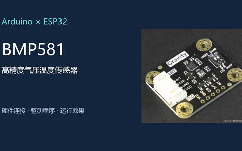 Arduino、ESP32驱动BMP581气压温度传感器(压力传感器)