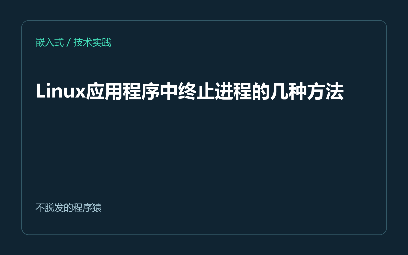 Linux应用程序中终止进程的几种方法