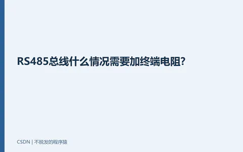 RS485总线什么情况需要加终端电阻?