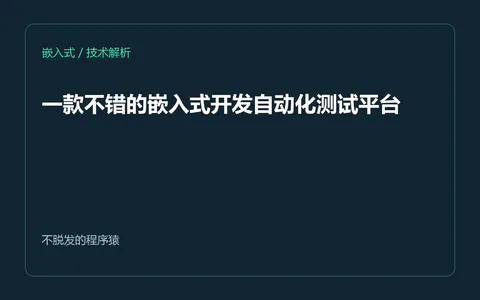 一款不错的嵌入式开发自动化测试平台