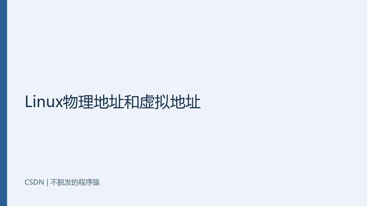 Linux物理地址和虚拟地址
