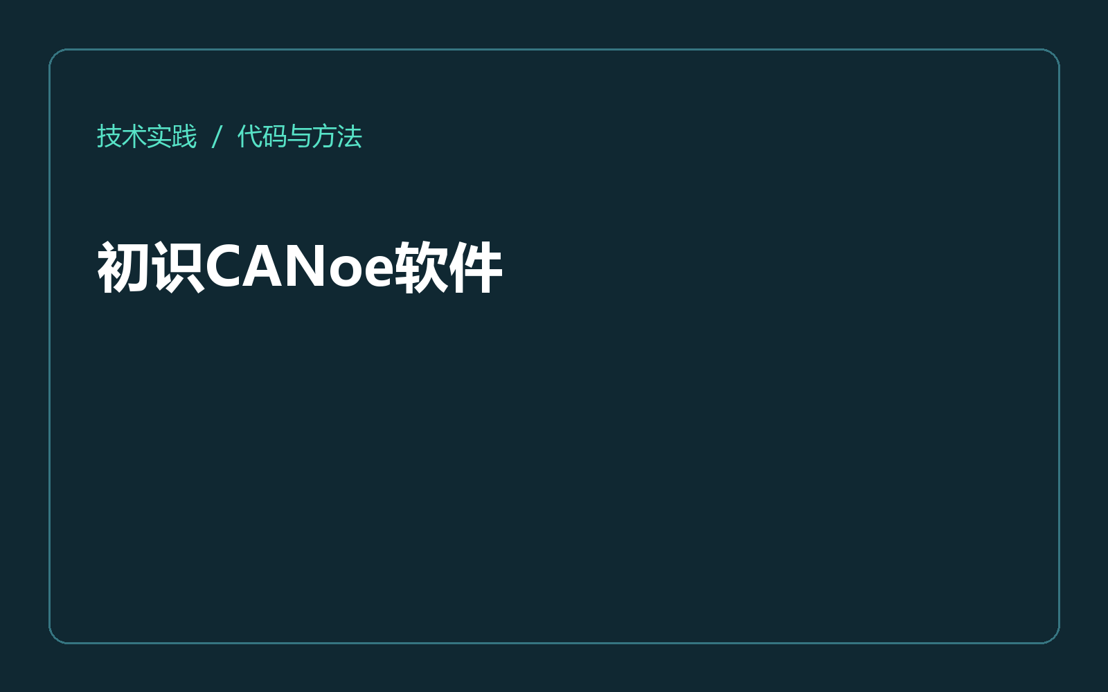 初识CANoe软件