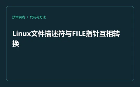 Linux文件描述符与FILE指针互相转换