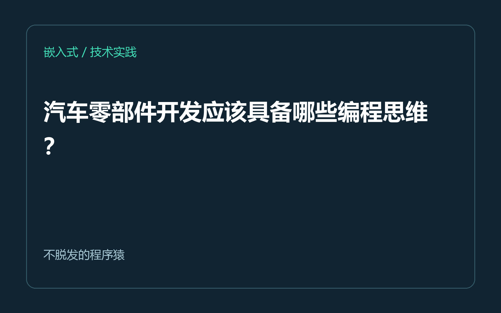 汽车零部件开发应该具备哪些编程思维？