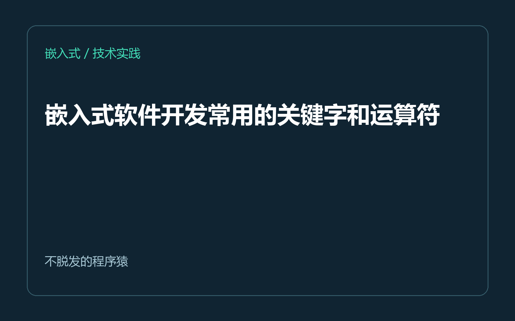 嵌入式软件开发常用的关键字和运算符