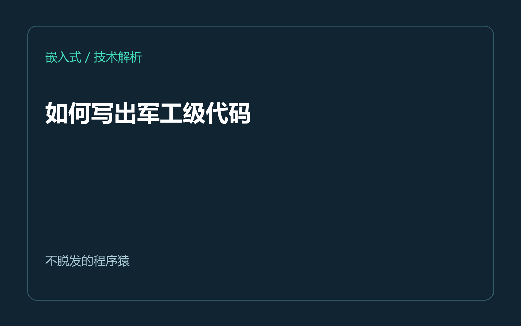 如何写出军工级代码