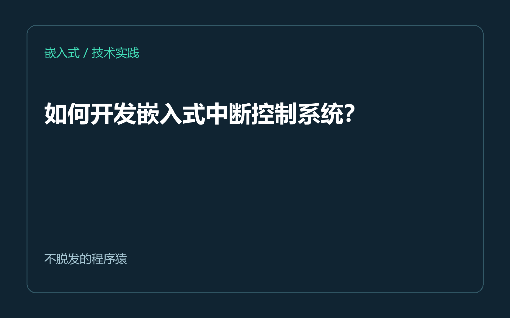 如何开发嵌入式中断控制系统？