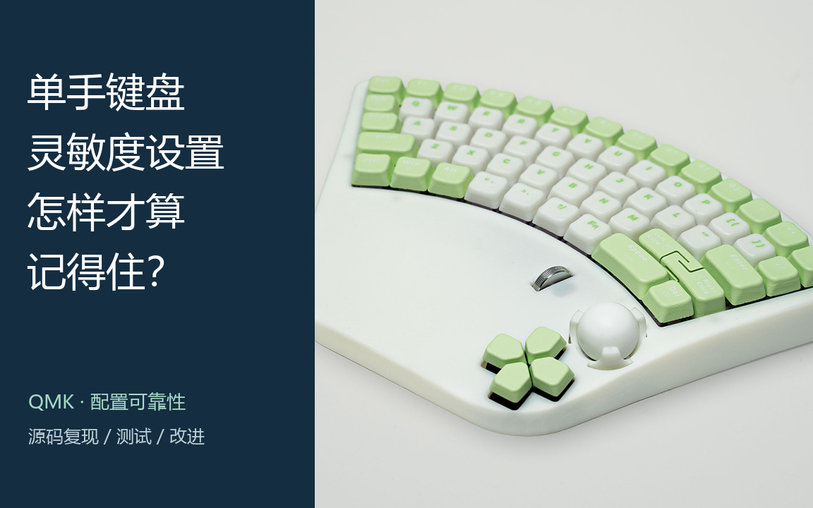 单手键盘的灵敏度设置，怎样才算记得住？