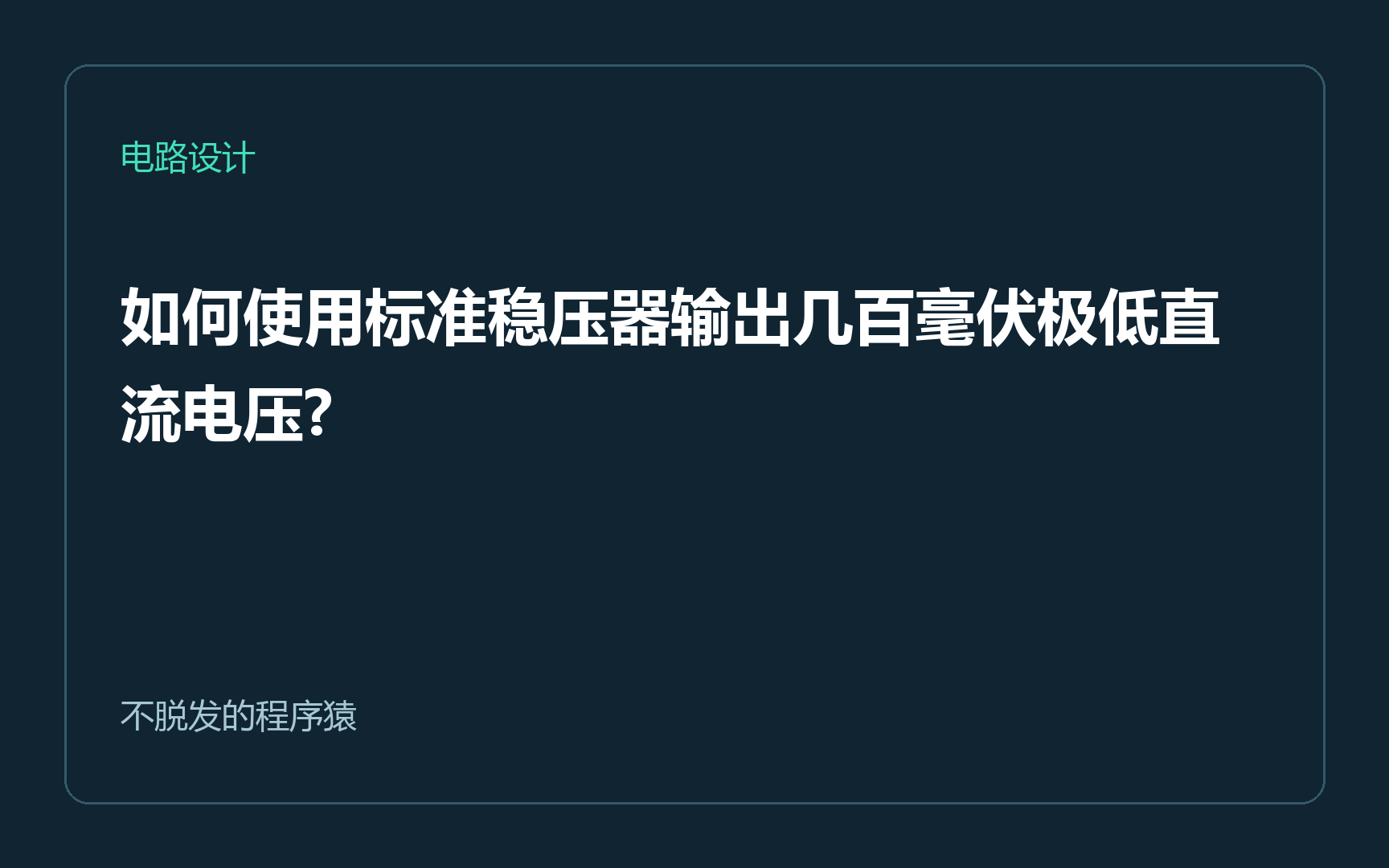 如何使用标准稳压器输出几百毫伏极低直流电压?