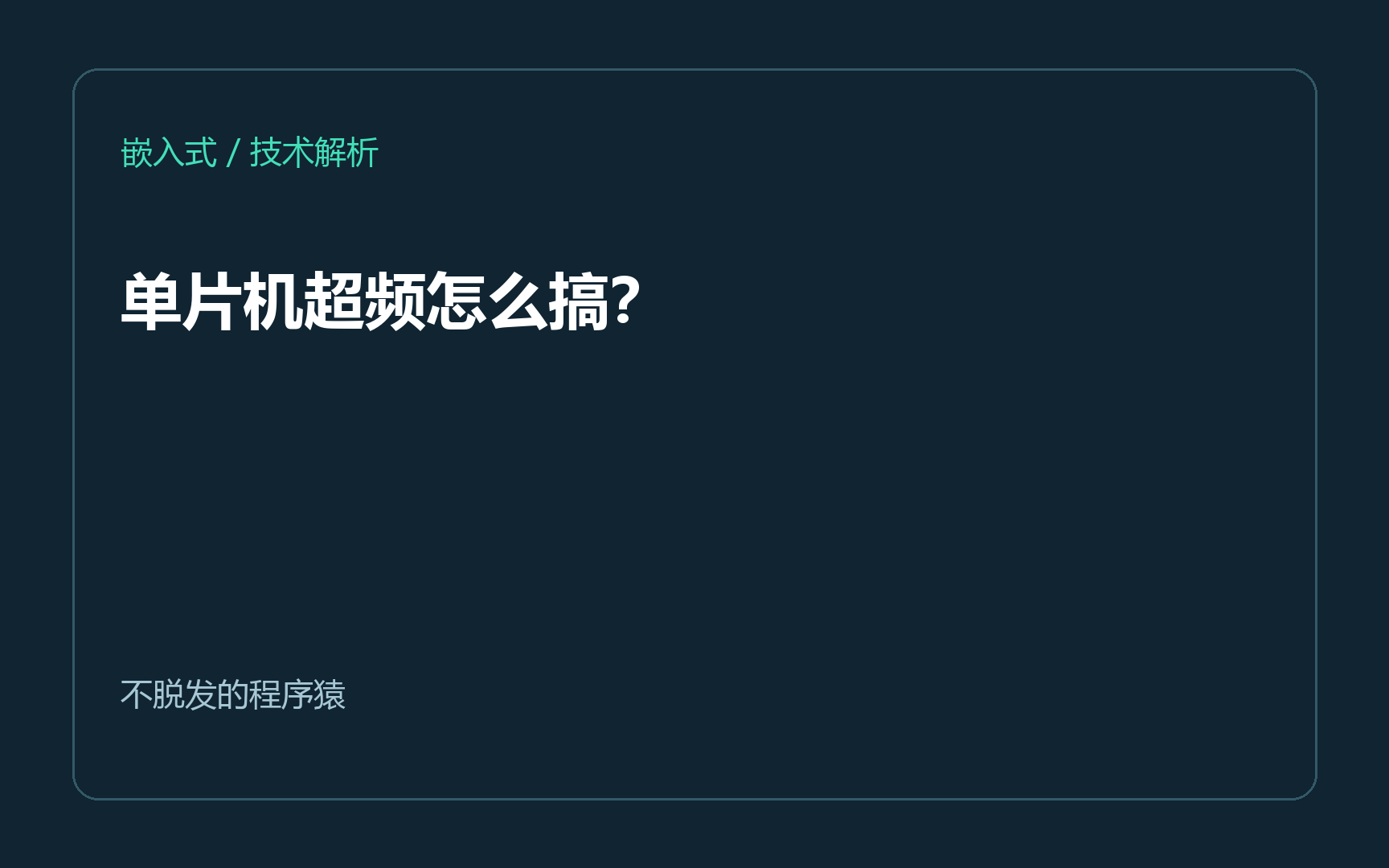单片机超频怎么搞？
