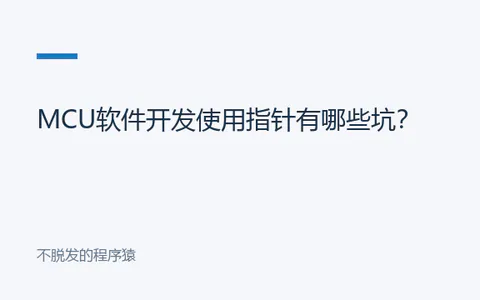 MCU软件开发使用指针有哪些坑?
