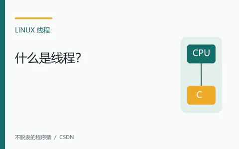 嵌入式Linux:什么是线程?