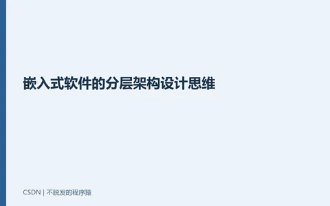 嵌入式软件的分层架构设计思维