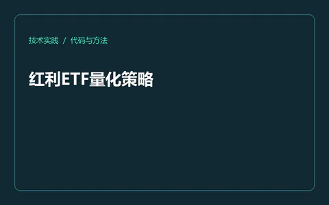 红利ETF量化策略