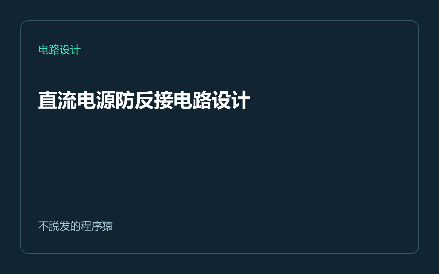 直流电源防反接电路设计