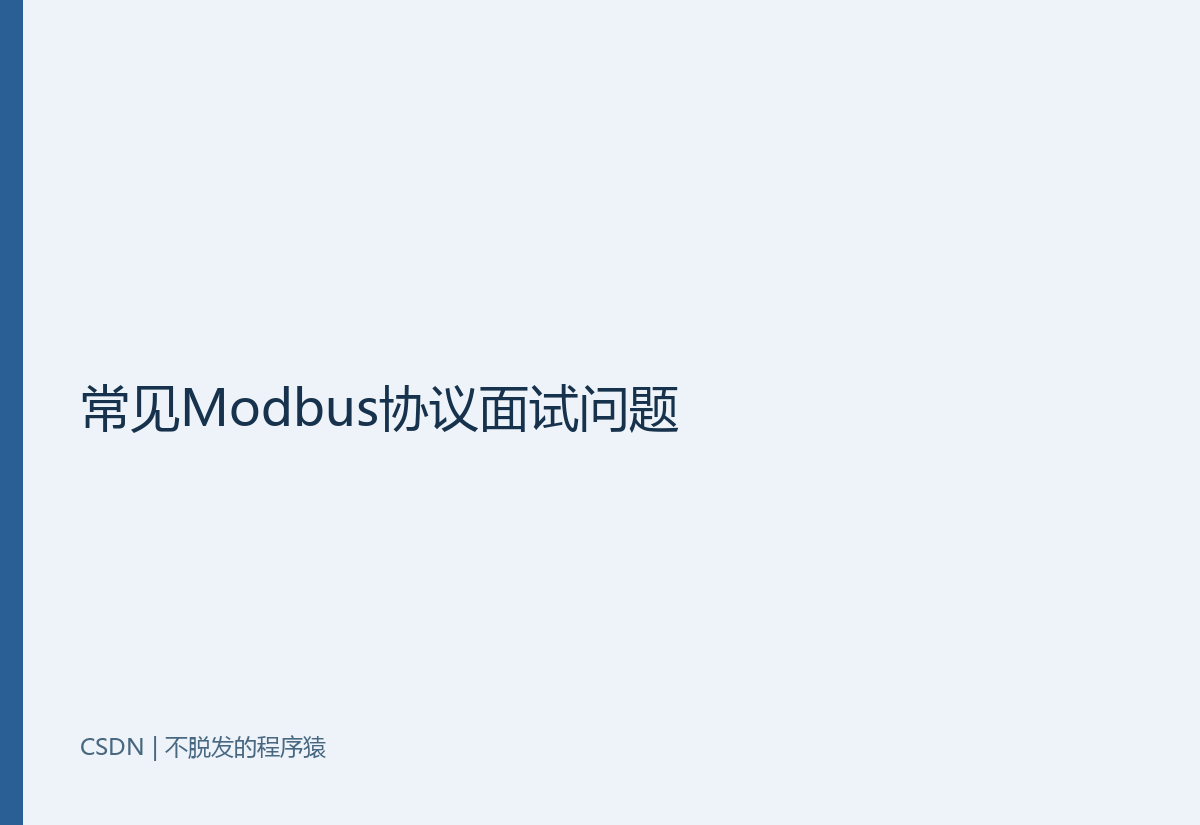 常见Modbus协议面试问题