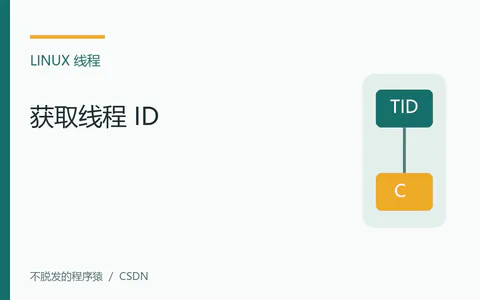 嵌入式Linux:获取线程ID