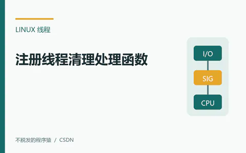 嵌入式Linux:注册线程清理处理函数