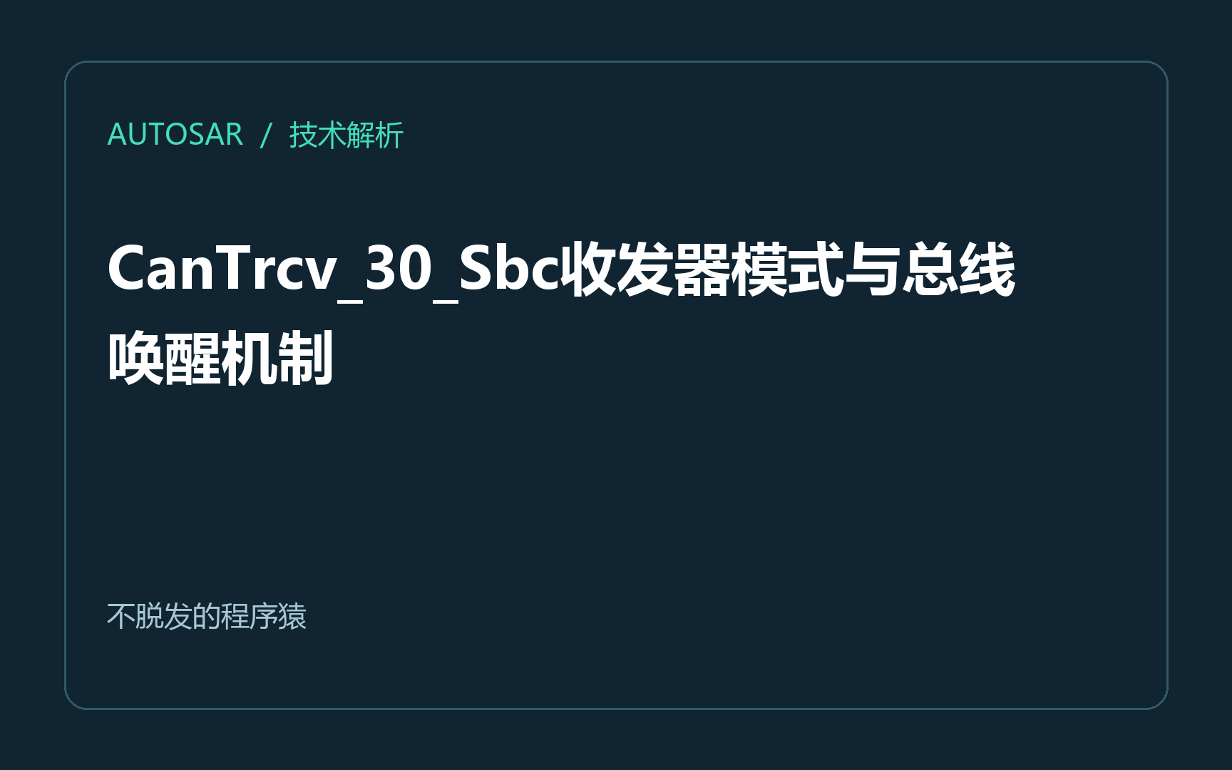 CanTrcv_30_Sbc收发器模式与总线唤醒机制