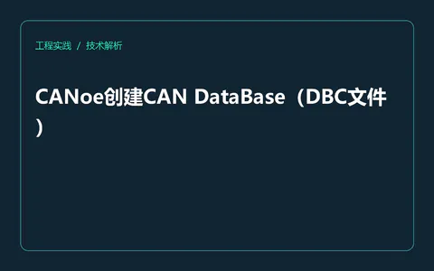 CANoe创建CAN DataBase(DBC文件)