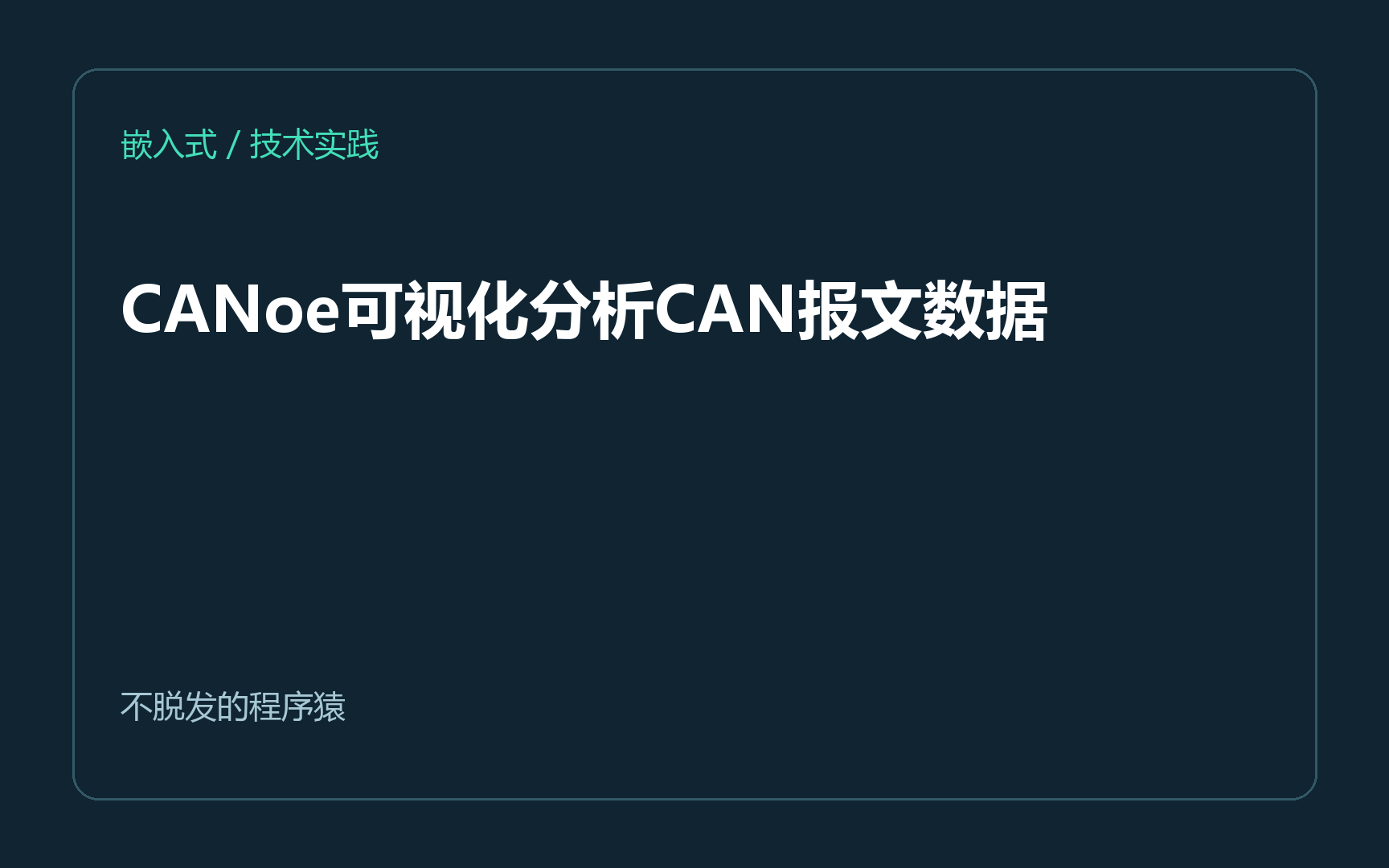 CANoe可视化分析CAN报文数据