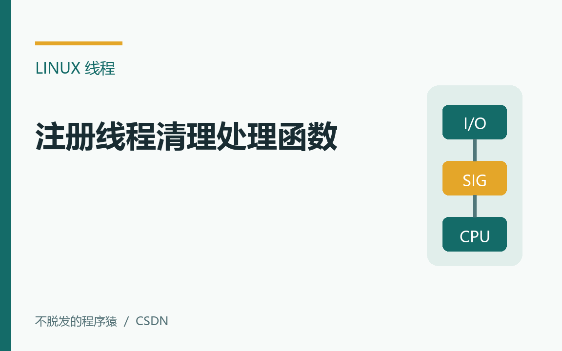 嵌入式Linux：注册线程清理处理函数