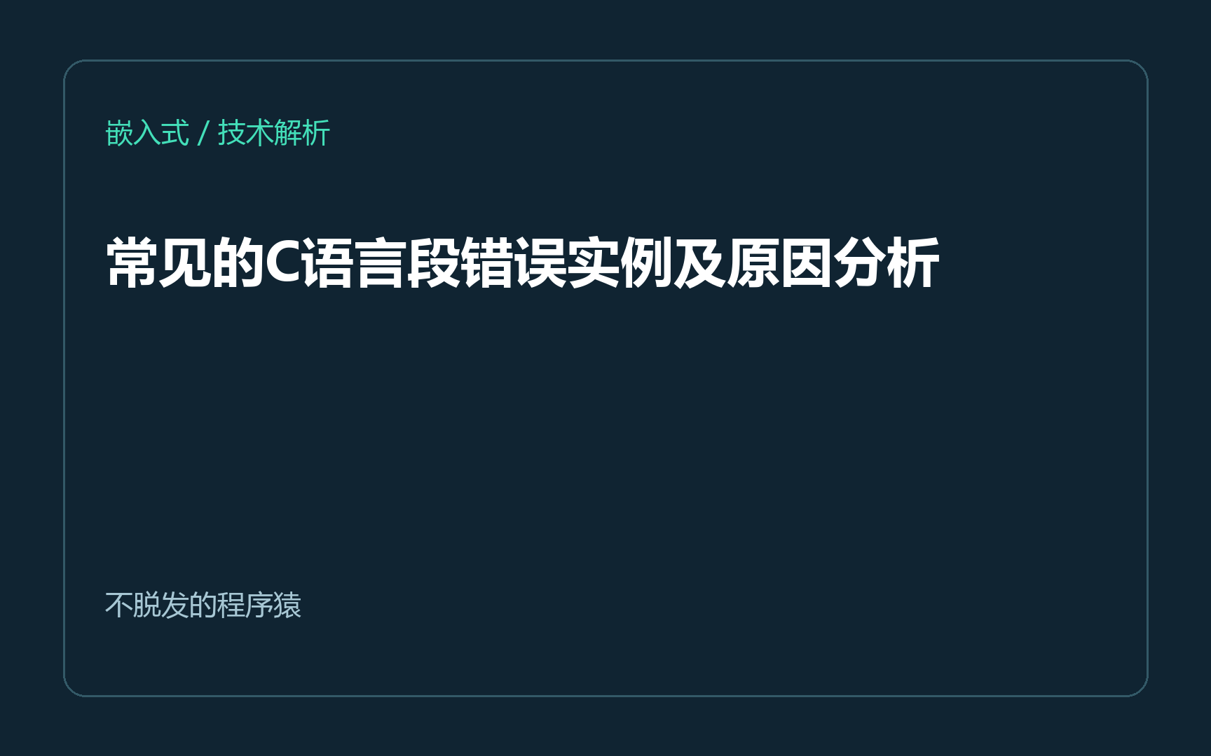 常见的C语言段错误实例及原因分析