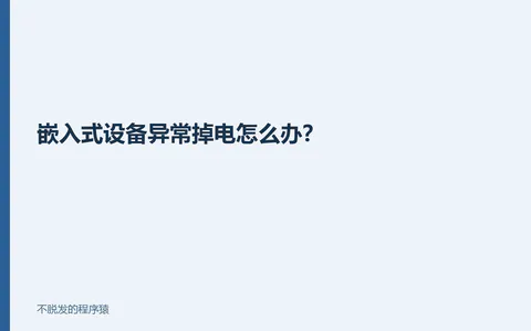 嵌入式设备异常掉电怎么办?
