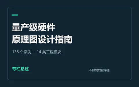 量产级硬件原理图设计指南:专栏总述