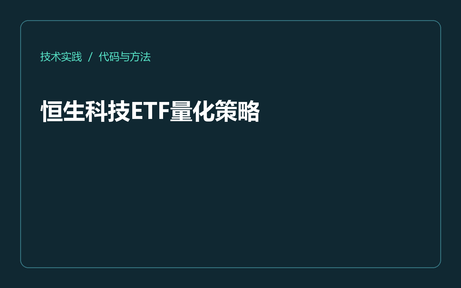 恒生科技ETF量化策略