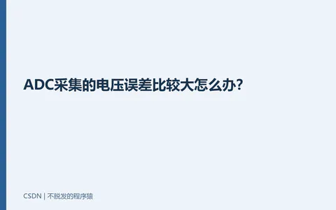 ADC采集的电压误差比较大怎么办?