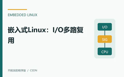 嵌入式Linux:I/O多路复用