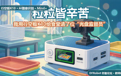粒粒皆辛苦——我用行空板K10做了一个校园用餐情况小助手