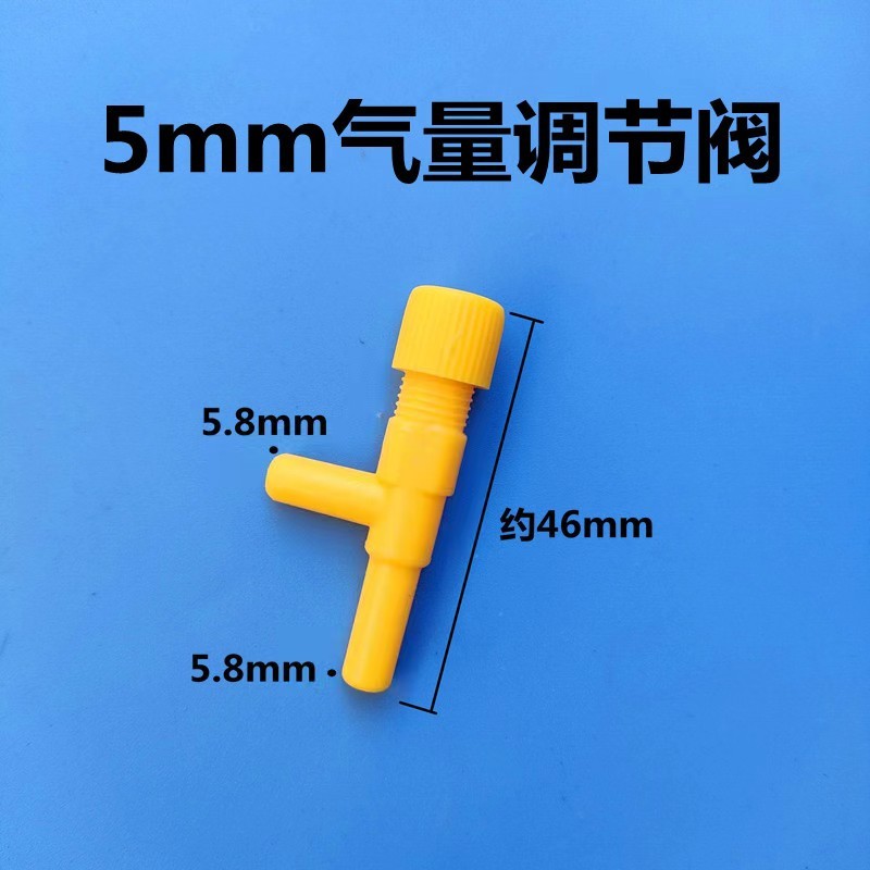 图 3-4 5mm 气量调节阀实物与尺寸标注：接口外径 5.8mm、总长约 46mm，黄色阀体，转动阀芯即可通断气路