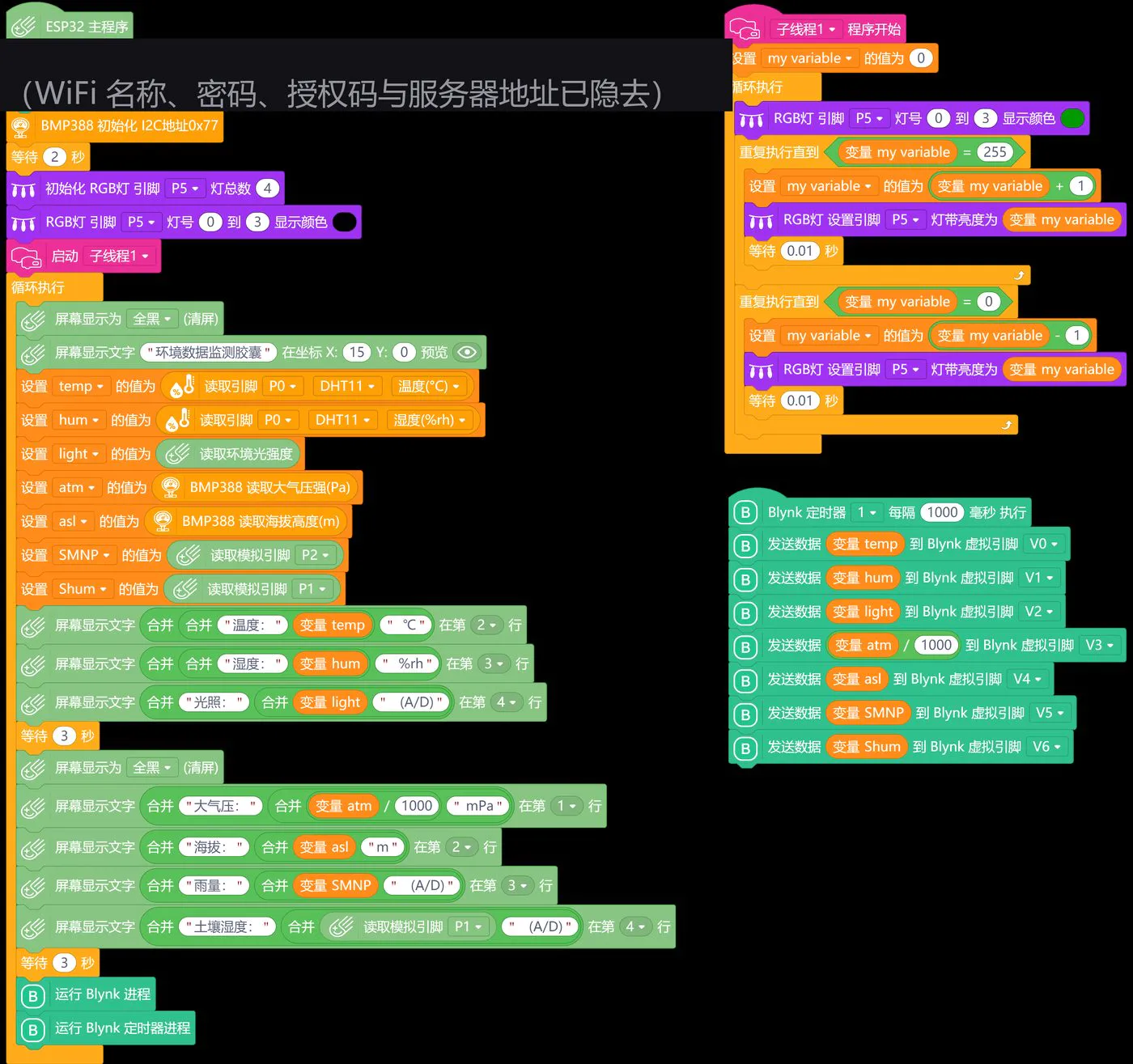 图 5-1 图形化程序全貌:左侧主程序与子线程,右侧 Blynk 定时器(配置信息已隐去)