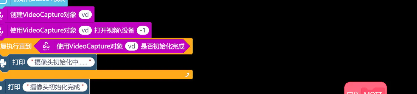 图 5-4 摄像头初始化积木:创建 VideoCapture 对象、打开设备,并等待直到初始化完成才继续