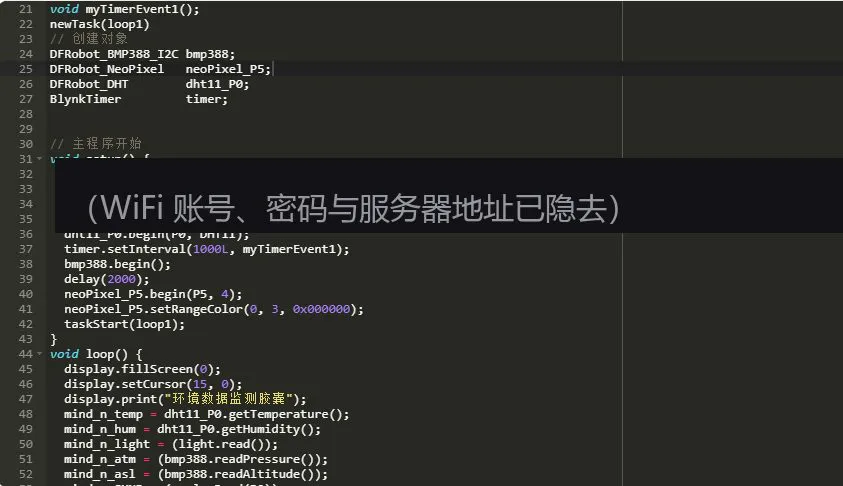 图 5-3 生成的源码片段二:联网与传感器初始化(WiFi 与服务器信息已隐去)