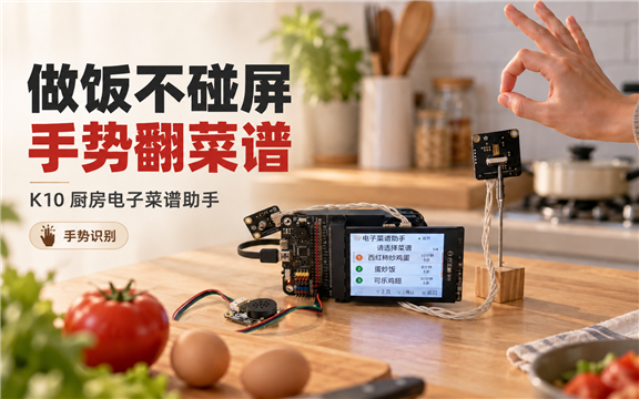 基于手势识别的厨房无接触电子食谱助手