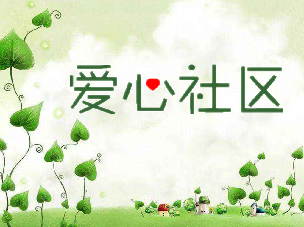 金昌市爱心社区_image_1.webp