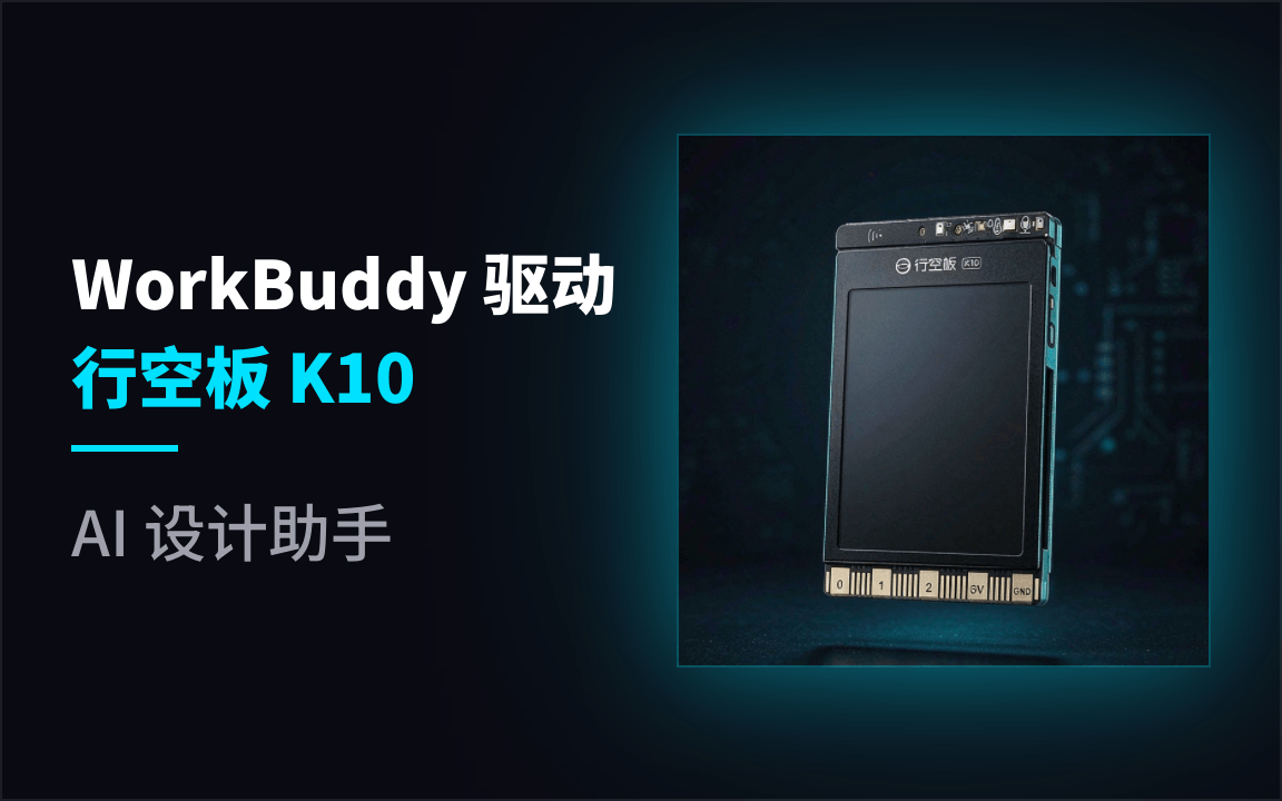 workbuddy驱动行空板K10新想法