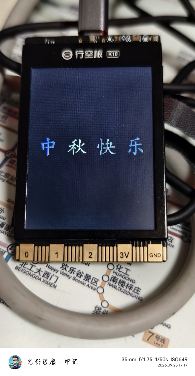 【行空板K10】自定义楷体点阵显示彩色汉字
