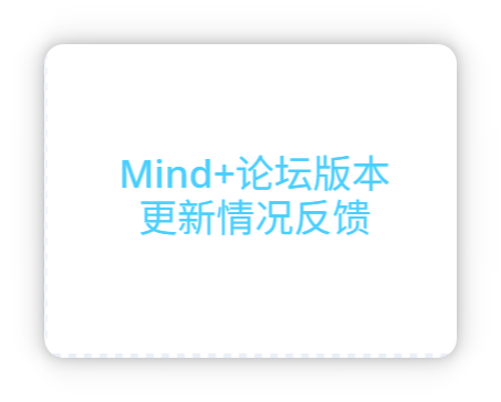Mind+论坛更新后的bug反馈