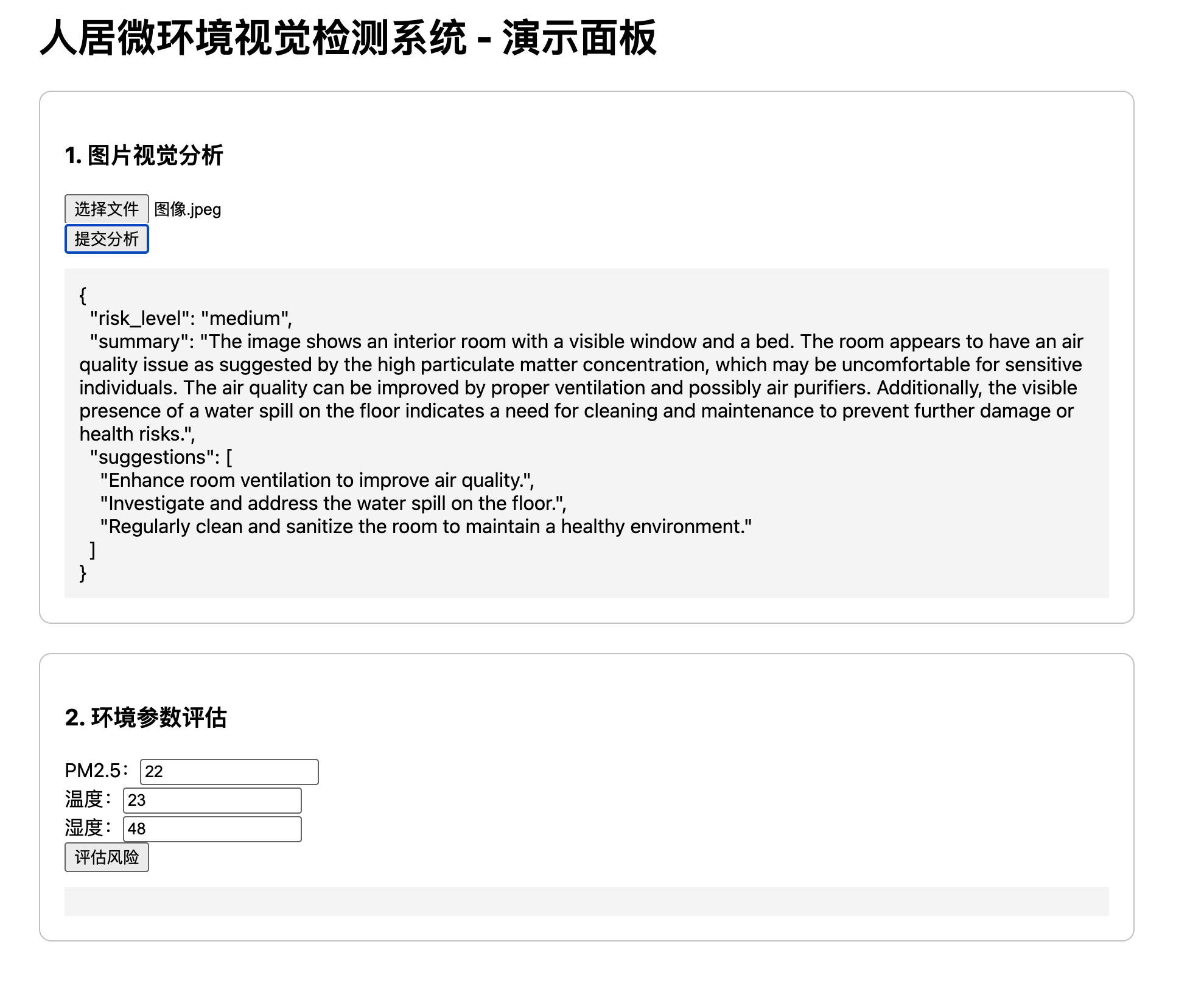 人居微环境视觉检测系统