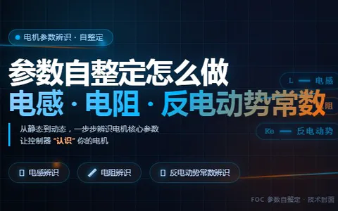 参数自整定怎么做——电感、电阻与反电动势常数的辨识