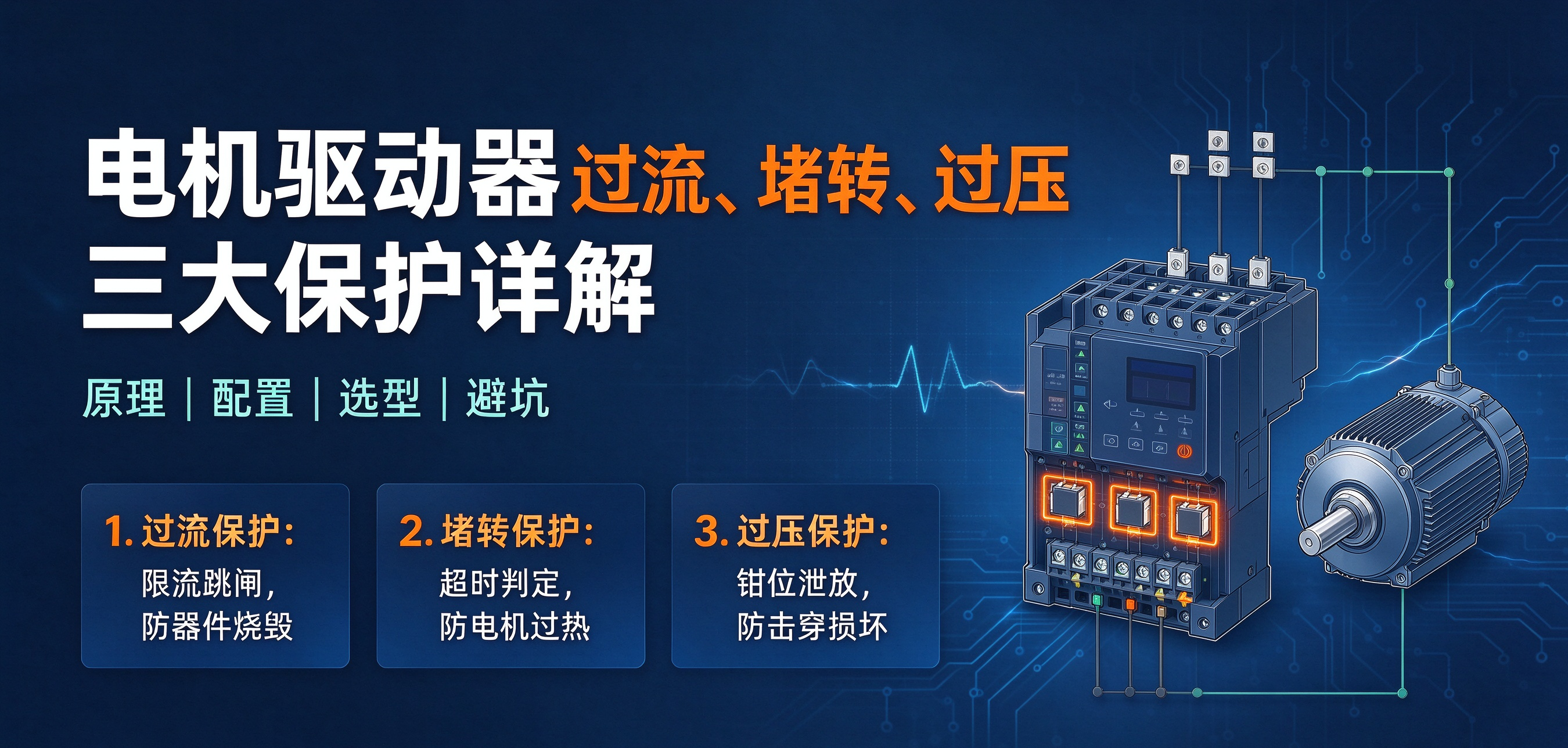 什么是电机驱动器的过流/堵转/过压保护？一文讲透