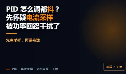 PID 怎么调都抖?先怀疑电流采样被功率回路干扰了