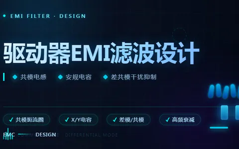 驱动器EMI滤波设计:共模电感、安规电容与差共模干扰抑制